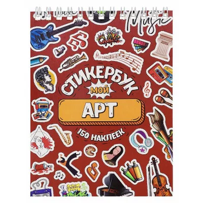 Стикербук Мой арт А6 16 л СБ16-0415