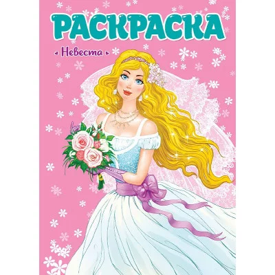 РАСКРАСКА ДЛЯ ДЕВЧОНОК. НЕВЕСТА 978-5-378-29807-5