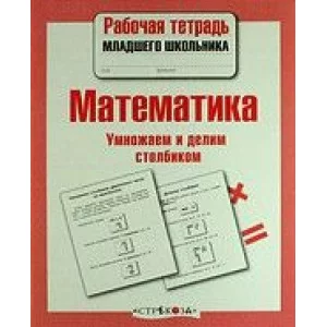 Р/т младшего школьника. Математика. Умножаем и делим столбиком Стрекоза Знаменская Лариса, Терентьева Наталья, Маврина Лариса Виктор 978-5-9951-4151-8