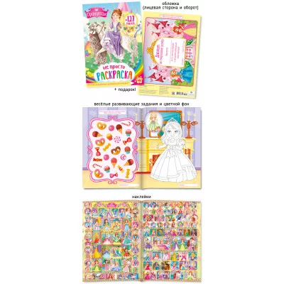 Не просто раскраска с наклейками А4 498-1 Принцессы