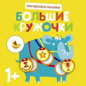 Многоразовые наклейки. Большие кружочки 1+. Вып.4 Стрекоза  978-5-9951-5217-0