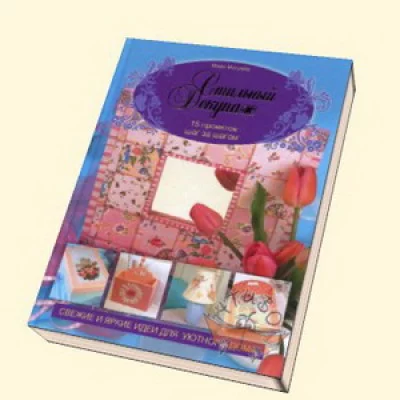 Магуайр Мэри 7БЦ Стильный декупаж. 15 проектов шаг за шагом