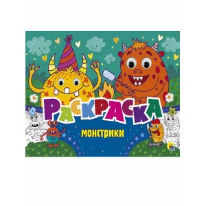 РАСКРАСКА с 4 глазками. МОНСТРИКИ 978-5-378-31185-9