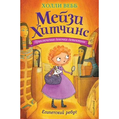 Холли Вебб. Мейзи Хитчинс. Приключения девочки-детектива Вебб Х. Египетский ребус (#7) 978-5-699-88904-4