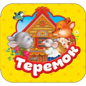 Теремок (Гармошки) / Гармошки изд-во: Росмэн авт:Капица О. И.