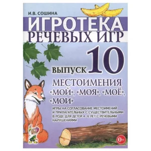 Игротека речевых игр. Выпуск 10. Местоимения "мой", "моя", "моё", "мои". Игры на согласование местоимений. авт:Сошина И.В. 978-5-00160-296-5