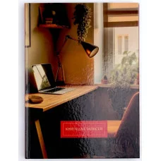 Книга для записей А4 160л "Домашний офис" КанцЭксмо КЗ41604355