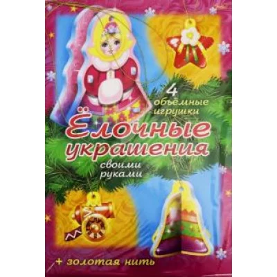 ХАТБЕР. (НГ). ИГРА-Конструктор Объемная А4ф "Сделай Сам" -Ёлочные украшения- Набор №2 в пакете