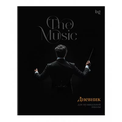 Дневник для музыкальной школы 48л. BG "Дирижёр" 377851