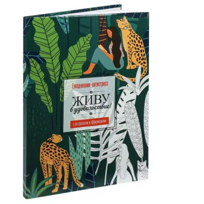 Ежедневник-антистресс, А5, 64л, ЖИВОТНЫЕ (РБ-4728) 7БЦ, гл.лам, блок офс65г 1+1, ляссе РБ-4728