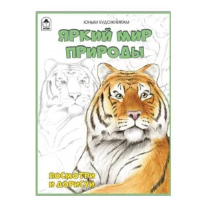 Яркий мир природы.(Посмотри и раскрась) 978-5-00161-376-3 Алтей Д.Морозова Посмотри и раскрась (Бэст) 9785001613763
