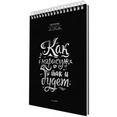 Скетчпад А4 20л "Так и будет" КанцЭксмо СПСФ420239