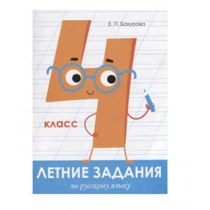 Летние задания. Русский язык 4 класс Стрекоза Бахурова Евгения, Гребенник Ольга Ольга, Зимнохо Анна Летние задания 978-5-9951-3968-3