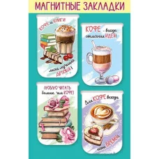 Магнитные закладки на подложке "Кофе и книги" Праздник 3001587