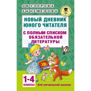 Академия начального образования Узорова О.В. 3 Новый дневник юного читателя: с полным списком полной обязательной литературы для чтения в 1-4-х классах