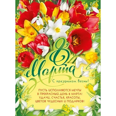 Плакат 8 Марта! С праздником весны! 071632
