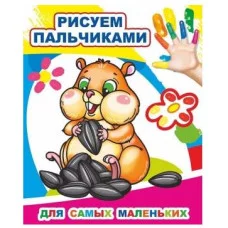 Моя первая раскраска Раскраска пальчиками Для самых маленьких