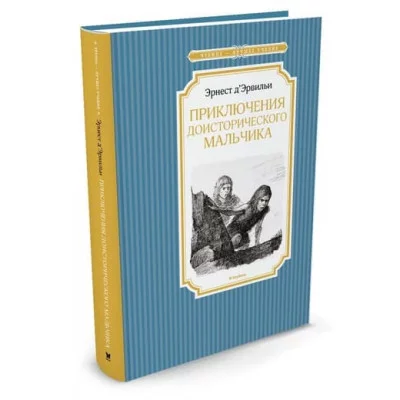 Чтение-лучшее учение Махаон Переплет 140х210 Д?Эрвильи Э. Приключения доисторического мальчика
