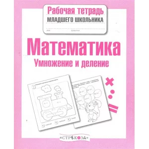 Р/т младшего школьника. Математика. Умножение и деление Никитина 978-5-9951-3724-5
