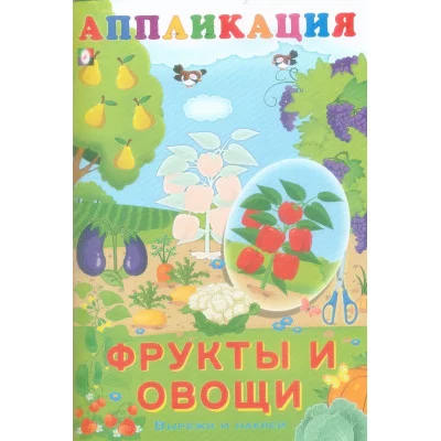 Фрукты и овощи Фламинго Аппликация Вырежи наклей 9785783329197