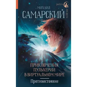 Самарский М.А. Приключения Пульхерии в виртуальном мире. Противостояние. 978-5-17-157317-1