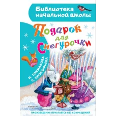 Токмакова И.П., Прокофьева С.Л. Подарок для Снегурочки 978-5-17-159895-2