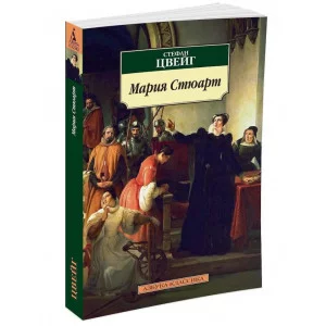 Мария Стюарт / Азбука-Классика (мягк/обл.) изд-во: Махаон авт:Цвейг С.