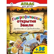 Географические открытия Земли.Древность и средневековье. (Атласы с наклейками для детей) 978-5-9930- Алтей Д.Морозова, О.Борсук Атласы с наклейками для детей 9785993021997