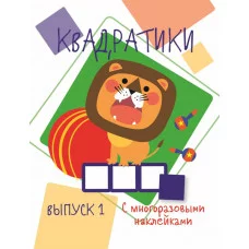 Мои первые развивающие наклейки. Квадратики Выпуск 1 Стрекоза  978-5-9951-4143-3