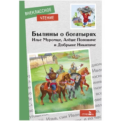 Внеклассное Чтение Былины о богатырях Илье Муромце, Добрыне Никитиче и Алеше Поповиче Стрекоза Нечаев Александр 978-5-9951-5157-9