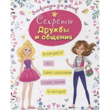 ЭНЦИКЛОПЕДИЯ ДЛЯ ДЕВОЧЕК. СЕКРЕТЫ ДРУЖБЫ И ОБЩЕНИЯ Проф-пресс