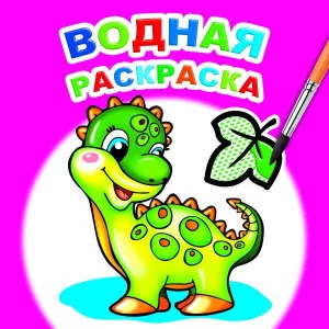 Водная раскраска Динозаврик