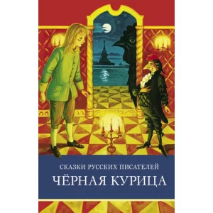 Школьная программаСказки русских писателей. Черная курица Стрекоза Одоевский Владимир, Погорельский А. 978-5-9951-5006-0
