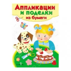 Аппликации и поделки из бумаги. 2-3 года. Вып. 2 Стрекоза 978-5-9951-1989-0