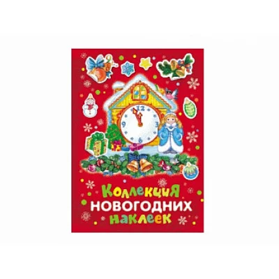 альбом А4 росмэн коллекция новогодних наклеек красная