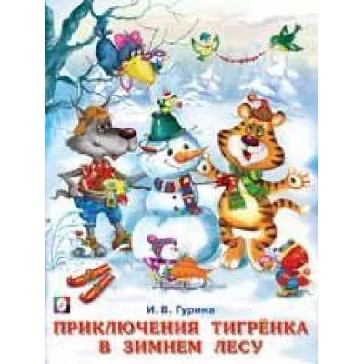 ЗИМНИЕ СКАЗКИ ФЛАМИНГО А4м обл приключения тигренка в зимнем лесу