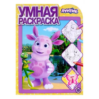 Лунтик. N РУ 2127. Умная раскраска / (new) Эгмонт