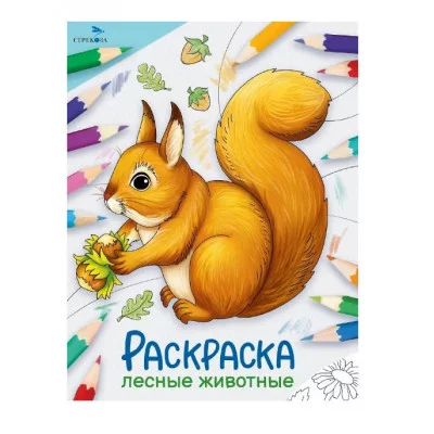 Окружающий мир. Раскраска. Лесные животные Стрекоза - Окружающий мир. Раскраска 978-5-9951-5769-4