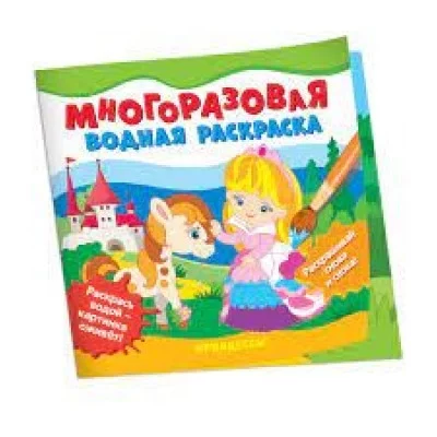 Многоразовые водные раскраски. Принцессы Росмэн Соломкина А. К., Многоразовые водные раскраски 978-5-353-10152-9