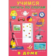 В доме, изд.: Фламинго, серия.: Серия "Учимся читать по слогам" 9785783329005