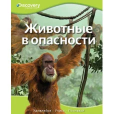 Discovery Education Махаон Переплет 195x245 Животные в опасности