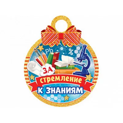 Медаль 7-06-1296А За стремление к знаниям Отк20426