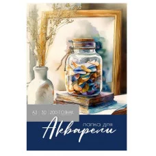 Папка ДЛЯ АКВАРЕЛИ А3 КРАСОТА АКВАРЕЛЬНОЙ ЖИВОПИСИ - 1 (30-2232) цветная обл. 30л. 200г/м2 ГОЗНАК 30-2232