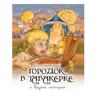 Городок в табакерке и другие истории Алтей Одоевский В.Ф. 9785001614432