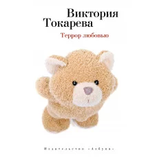 Террор любовью (мягк/обл.) / Виктория Токарева (мягк/обл.) изд-во: Махаон авт:Токарева В.