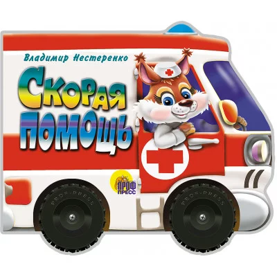 КОЛЕСИКИ. СКОРАЯ ПОМОЩЬ 978-5-378-08068-7