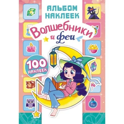 Альбом наклеек А5 100 наклеек Волшебники и феи АЛНМ-031