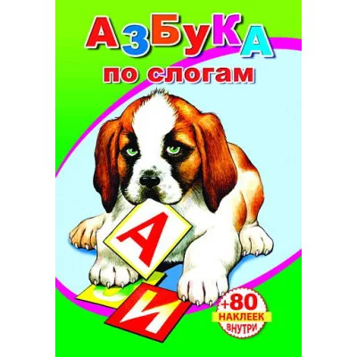 Книга с наклейками. Азбука по слогам 0+