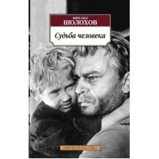 Судьба человека Махаон Шолохов М. Азбука-Классика (мягк/обл.) 978-5-389-09472-7