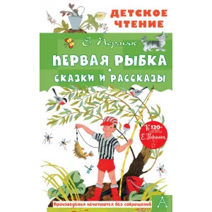 Пермяк Е.А. Первая рыбка. Сказки и рассказы 978-5-17-151760-1